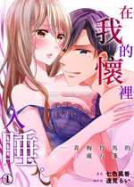 《在我的怀里入睡》封面