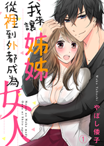 《我来让姊姊从里到外都成为女人》封面