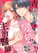《青梅竹马是变态主治医师》封面
