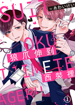 《狼爪伸到西装里》封面