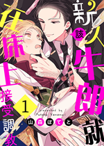 《新人牛郎就该在床上接受调教》封面