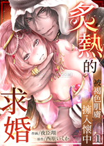 《炙热的求婚》封面