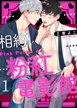 《相约粉红电影馆》封面