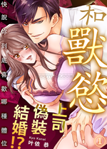 《和兽欲上司伪装结婚！？》封面