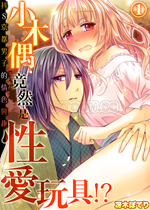 《小木偶竟然是性爱玩具！？【日漫】》封面