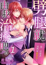 《乙女-劈腿由我來治愈吧【日漫】》封面