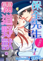 《乙女-保全先生是霸道野兽【日漫】》封面