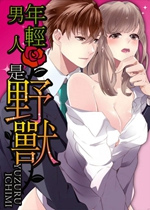 《乙女-年轻男人是野兽【日漫】》封面
