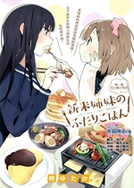 《百合姐妹的自炊双人餐【日漫】》封面