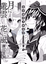 《百合-月予丛云花予风【日漫】》封面